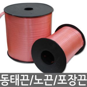 노끈 바인더끈 SR끈 동태끈 적끈 포장끈 소프트끈