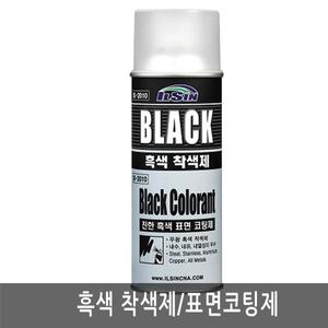 일신/흑색착색제/방청제/윤활제/녹방지/420ml(낱개)