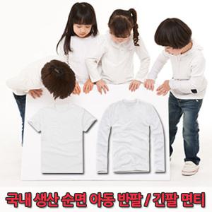 국내생산 아동 반팔면티 긴팔티 흰색티 검정 아동검정티셔츠