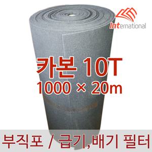 카본 10T - 1000 x 20m / 활성탄 부직포 에어필터 프리필터 / 공조기 도장부스 크린룸 집진기