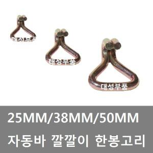 대성부품/한봉고리/25MM/38MM/50MM/깔깔이/자동바/라쳇/자동바 고리/갈고리/후크/깔깔이바/DIY/개조용/트럭