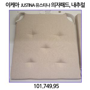 이케아 JUSTINA 유스티나 의자패드. 내추럴