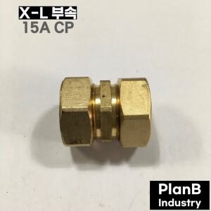 엑셀 XL 부속 양 커플링 CP 15A 배관자재 수도 설비 파이프