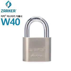 마스터열쇠_동일키_여러자물쇠를관리_자커W40