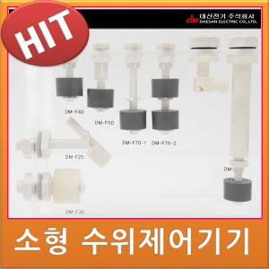 대산전기 소형 수위조절기 센서 레벨스위치 DM-F25 F30 F40 F50 F70-1 F70-2 F90