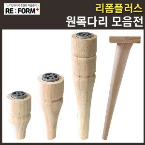 호리병 원목다리 가구다리 원목 나무 상다리 테이블 책상 식탁 받침 거실장 DIY가구 인테리어 리폼