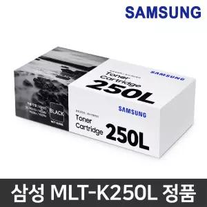 삼성 정품토너 MLT-K250L MLT-K250S SL-M2630 SL-M2630ND SL-M2680N SL-M2680FN SL-M2843DW SL-M2893FW