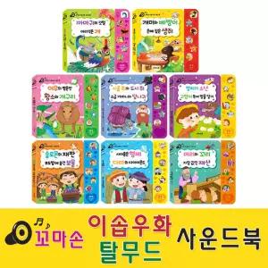 [그린키즈] 꼬마손 이솝우화·탈무드 사운드북 -8권세트 (이솝5권+탈무드3권)