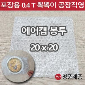 포장용 뽁뽁이 에어캡 봉투 20 x 20 택배용 낱장 판매 가장 많이 쓰는 사이즈 안전포장용 대형