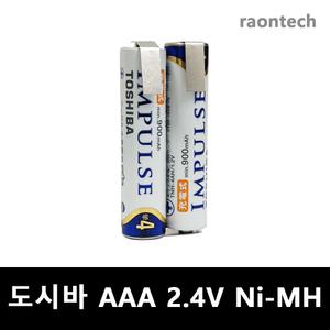 도시바 임펄스 IMPULSE 2.4V AAA 950mAh (Ni-MH) 니켈수소 충전지 단자타입 면도기 바리깡 충전배터리