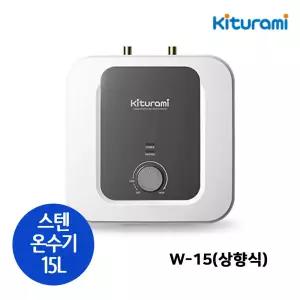 귀뚜라미 W-15U 스테인레스 전기온수기 언더싱크형 상향식 15리터