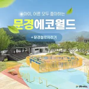 경북e누리 문경 에코랄라+철로자전거+꼬마열차