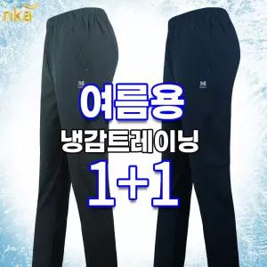 [NK아울렛]엔케이아울렛 [1+1]NK마찌B냉감스판트레이닝 남자 쿨 스판 밴딩 추리닝 등산바지 등산복 작업복