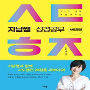 지남쌤 성경공부 사도행전 - 규장 이지남