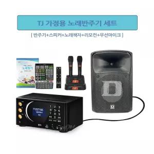 가정용 TKR-370HK+TMW-100(검정)+DS-805FX 노래반주기+TJ핸드마이크+8인치 스피커 세트(대형리모컨 포함)