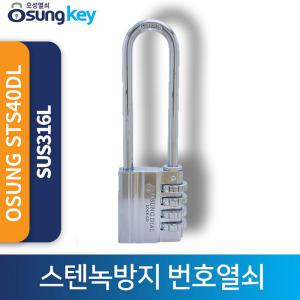 OSUNG STS40DL 녹방지번호  방수 스텐열쇠 부식방지  번호대형 스텐자물쇠 방수열쇠 시건장치 오성 다이얼번
