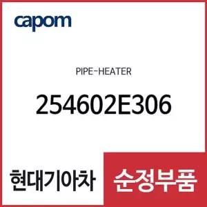 [현대모비스]파이프-히터 (254602E306) LF쏘나타, K5, 더뉴 K5