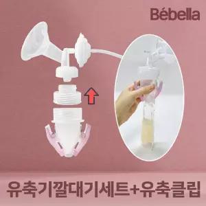 베벨라 유축클립세트(유축클립+깔대기) / 스펙트라 시밀레 메델라 유축기 호환 / 모유저장팩 흡입기 부속품 부품 소모품