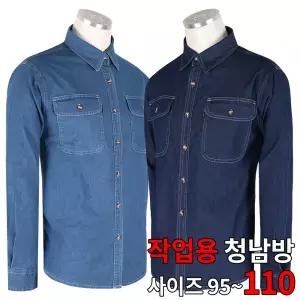 [NK아울렛]엔케이아울렛 A-NK면스판청남방 남성 작업복 등산복 용접 빅사이즈