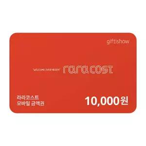 [라라코스트] 외식상품권 1만원권
