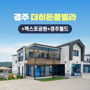 경북e누리 경주 더히든풀빌라+엑스포공원+경주월드