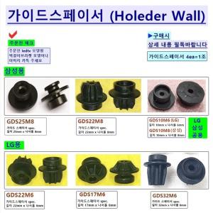 [Uni-마운트] 삼성 LGTV LEDTV 벽걸이설치용 가이드스페이서(8종) LG 삼성 GDS25M8 GDS22M6외 벽걸이어댑터 애자볼트 M6 M8