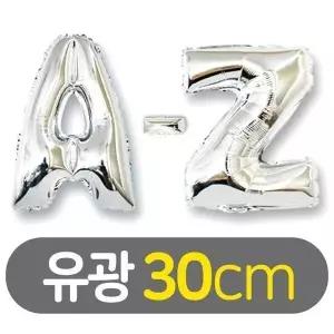 [하프클럽/셀러허브_여성트랜드패션]30cm 이니셜 호일풍선 유광 실버