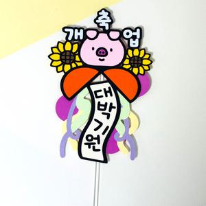 개업오픈축하토퍼제작화분케이크이벤트횡성