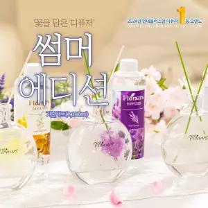 [데/썸머/꽃을담은_기본] 플로너스 디퓨저 에디션 기본구성 2100ml