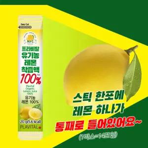프라비탈 레몬즙 유기농 착즙 100% 스틱형 레몬수 비타민 주스