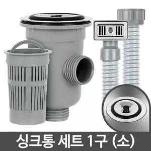 싱크통세트 1구 소 싱크대배수구교체 호스 배수관뚜껑/부품/교체 설치 셀프 간편 악취제거 벌레차단