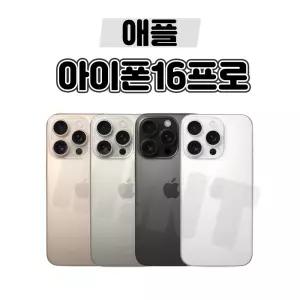 [배터리90프로/애플/중고폰] 아이폰16프로 PRO 128GB 256GB 공기계 자급제 알뜰폰 3사호환
