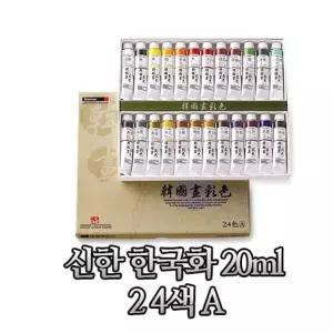 신한물감 한국화 20ml 24색 A타입 (WFFMMHM)