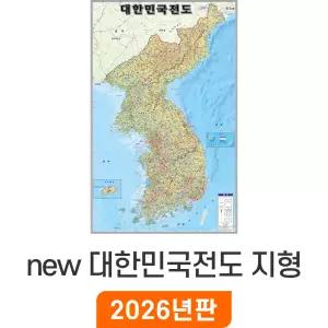 new 대한민국전도 지형 - 코팅 / 한반도 지도 대한민국 우리나라 전국 한국 남한 북한 지형도 소 소형 중 중형 대 대형 특 특대 지리교육 남북한 전도 최신판 지도코리아
