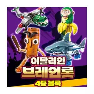 방과후 남아 브레인롯 캐릭터장난감 조립블록 모음 유치원 집중력향상 창의력 실속형