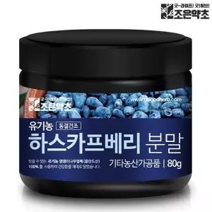 조은약초 조은약초 유기농 하스카프베리 동결건조 분말 80g