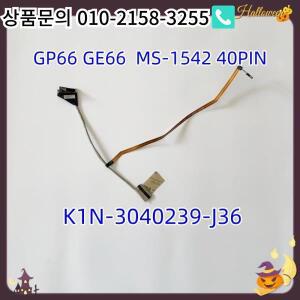 PCNANNY MSI MS-1542 용 LCD 케이블 K1N-3040239-J36  완벽한 작동