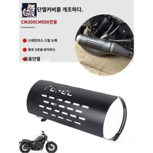 방지 텐덤 방열판 마후라 기스 방열 레블500 블랙 CL500 머플러덮개 50CC