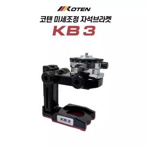 KOTEN 코텐 레이저레벨기 미세조정 자석 브라켓 KB3 자석거치대 수평 벽면 브라켓