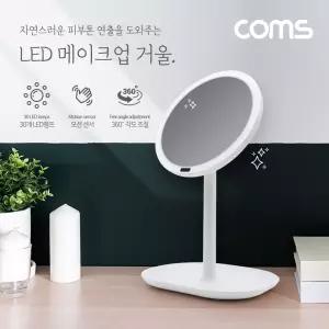 (특가) Coms LED 조명 메이크업 화장 거울 원형 탁상 테이블 라이트 스탠드