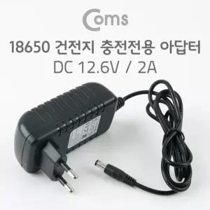 Coms 18650 건전지 충전전용 DC 아답터 12.6V2A