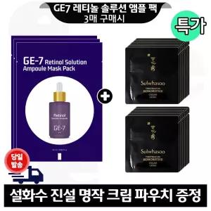 지이세븐 레티놀 앰플 마스크 팩 3매 구매/설화수 진설명작 크림 파우치 20매