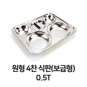 [2개구성] 원형 4찬 식판 보급형 0.5T 학교 병원 가정용 ADW361E3A