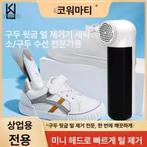 신발 보풀제거기 등산화 운동화 세탁소 보풀 제거기 보푸라기 플러그인