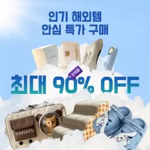 최대 90% 핫딜! 직구로 바로 발송! ~ 선착순 한.정.수.량!