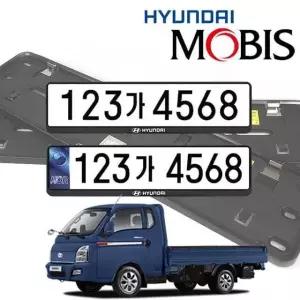 현대모비스 포터2 번호판가드 순정용 가드 포터2 신형번호판 차량번호판 번호판가드 기아 비천공 교체