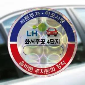 [CAR] 차량용 스티커인쇄 자동차앞유리 홀로그램 원형