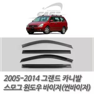 그랜드 카니발 (2005-2014) 스모그 윈도우 썬바이저 선저 바이져 선져 차량져 자동차 자동차져