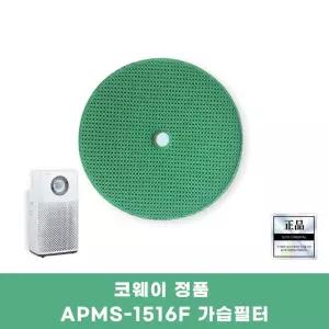 코웨이 APMS-1516F 정품가습필터
