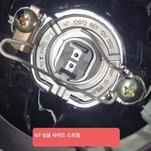 자동차 전조등 H7 H1 H4 H3 고정 클립 철제 스프링